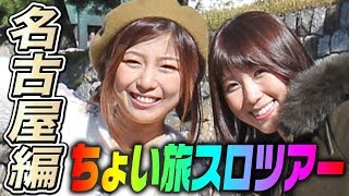 ちょい旅スロツアー【パチスロ必勝ガイド】[スロット]