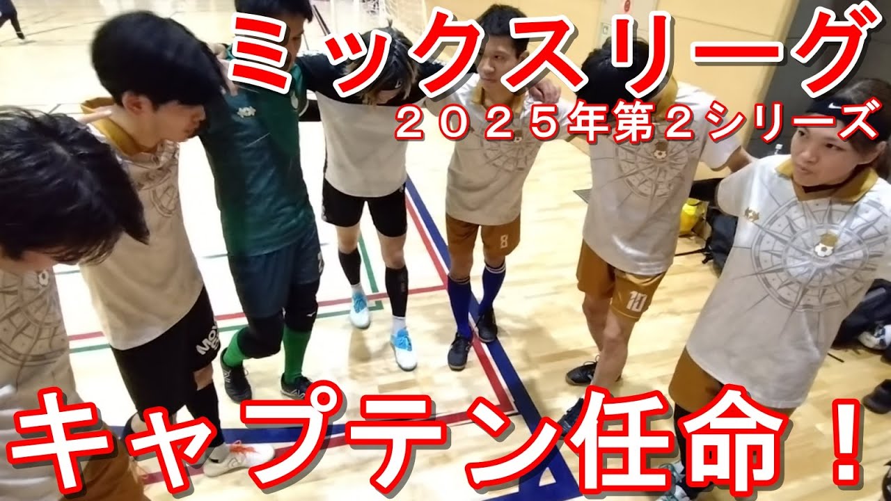 【円陣に込めた覚悟】公式戦で見えた課題と希望とは⁉️キャプテン任命、全員で円陣、コミュニケーションと目標設定・・・G-CruiseFCの現在地を再確認したMIXリーグに密着‼️