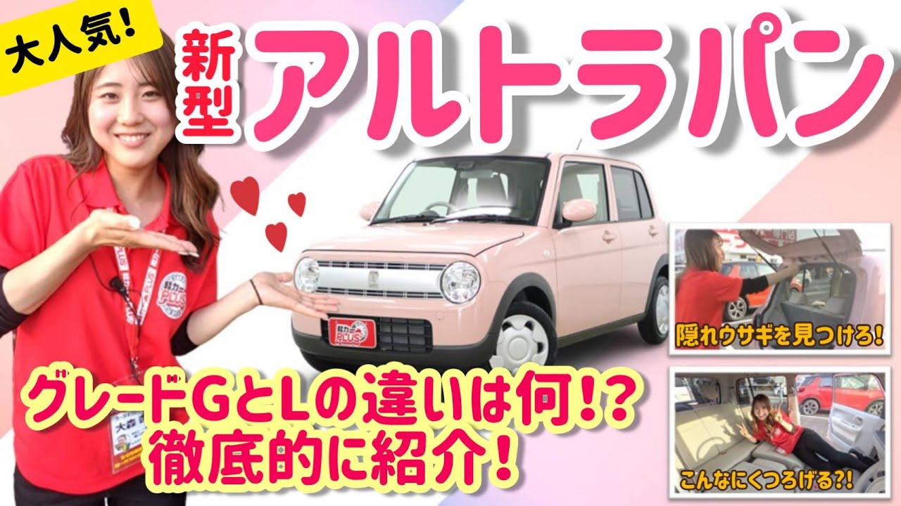 【女子力アップ間違いなし！】スズキの新型アルトラパン グレードGとLを徹底比較!!さらに！隠れウサギを見つけよう＆内装細かくチェック！車中泊できちゃう広さ?!(女性・新卒・かわいい・ラパン・初心者)
