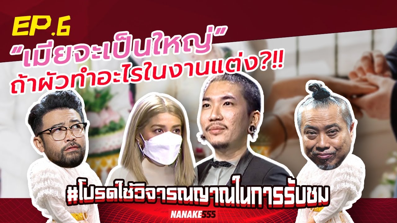 “เมียจะเป็นใหญ่” ถ้าผัวทำอะไรในงานแต่ง?!! | #โปรดใช้วิจารณญาณในการรับชม