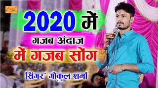 2020 में गजब अंदाज में गजब सोंग गोकुल शर्मा की आवाज में ! Gokul Sharma New Latest Dj Song 2020
