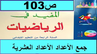 جمع الأعداد العشرية ص102  المفيد في الرياضيات المستوى الرابع طبعة2020