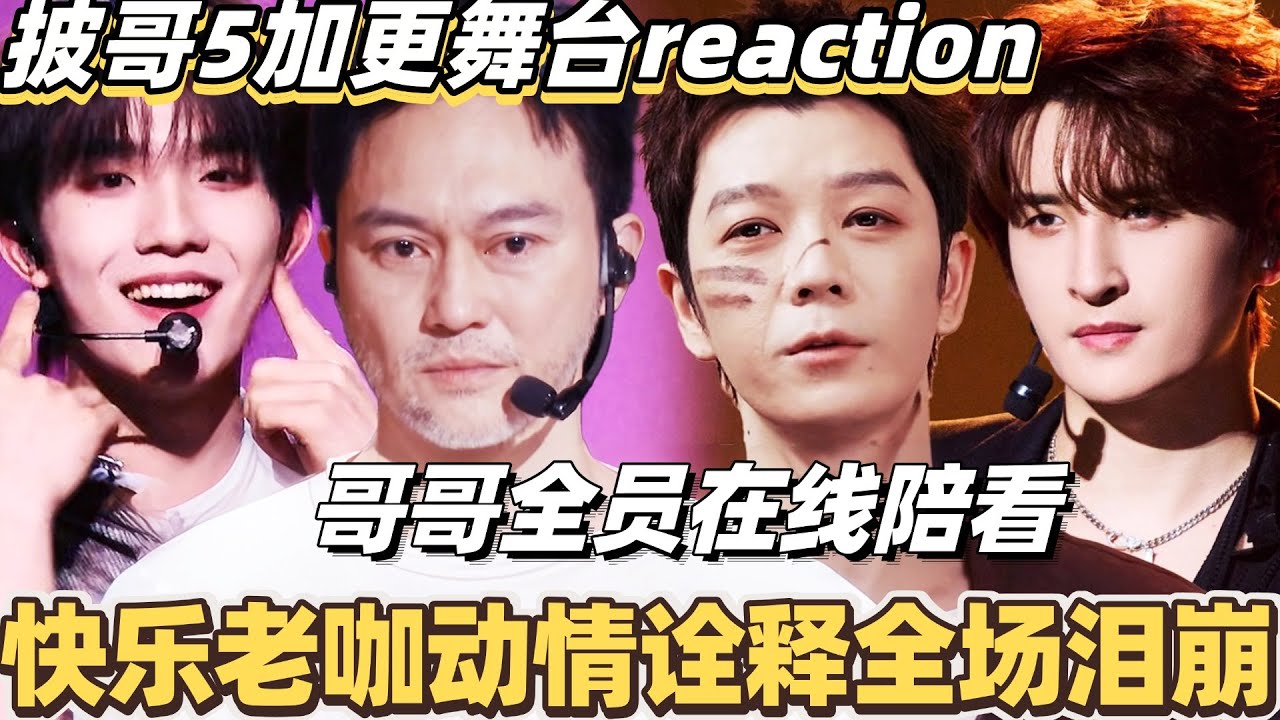 #披荆斩棘2025 最新加更陪看！快乐老咖动情诠释全场泪崩！#综艺 #音乐 #披荆斩棘 #0713 #苏醒 #王栎鑫 #张晋 #陈小春 #周柏豪 #李承铉