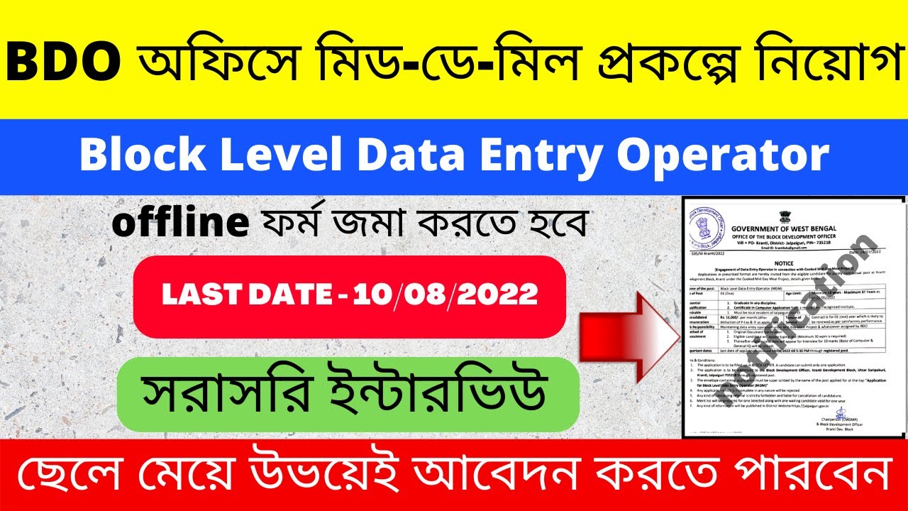 WB Mid Day Meal Project Recruitment 2022 | BDO Office Deo Recruitment 2022 | Wb MDM recruitment 2022
