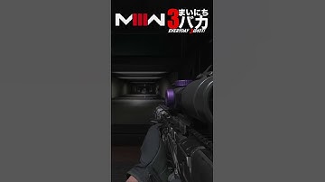 「無事カンスト。ご褒美はコレ！」まいにち3バカ #mw3 #mwz  #ゲーム実況 #shorts