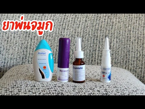 รีวิวยาพ่นจมูก ลดบวม ลดการอักเสบ คัดจมูก ภูมิแพ้  Avamys Dymista Nasacort Iliadin อิลิอาดิน นาซาคอท