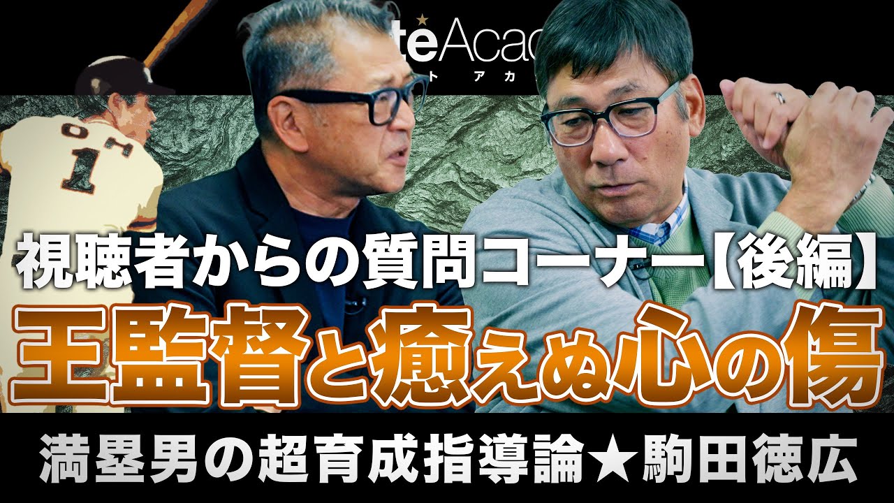 【vol.7】王監督との濃密な時間と今も消えぬ忸怩たる思い | 視聴者から駒田徳広への質問コーナー＜後編＞