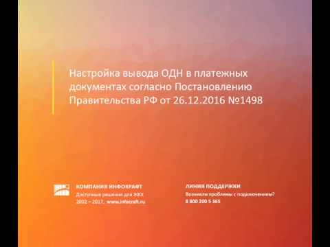 Инфокрафт. ОДН в платежных документах