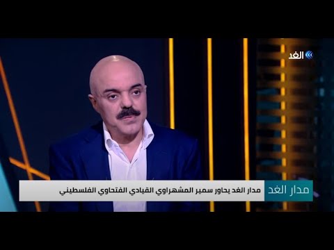 المشهراوي الوضع الفلسطيني هو من أضعف القضية الفلسطينية وليس الاتفاق