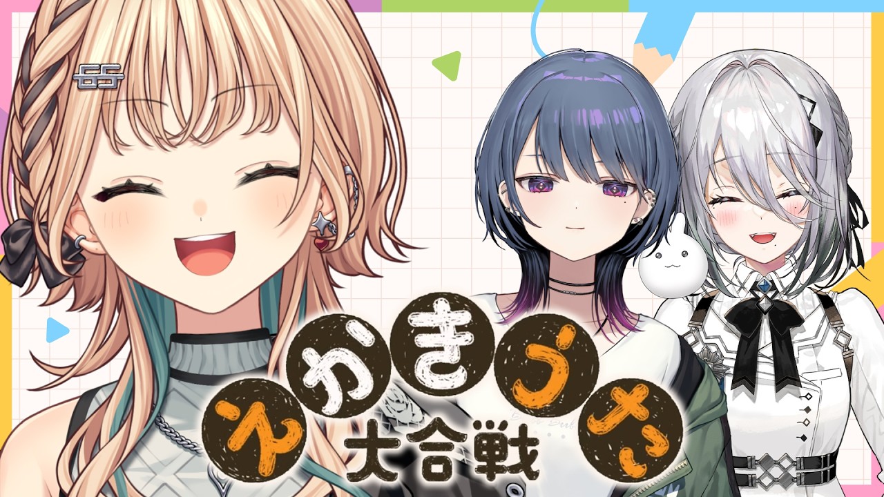 【 えかきうた大合戦 】絵描き歌で対決?!負けるわけないんだよな・・・ 【 小清水透￤ソフィア・ヴァレンタイン￤鏑木ろこ￤にじさんじ 】