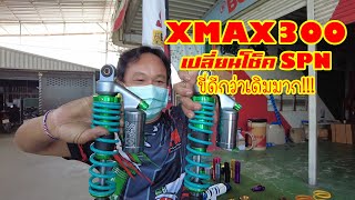 เปลี่ยนโช็คหลัง XMAX 300 เปลี่ยนเป็นโช็คแต่ง SPN ปรับ 3 จุด ที่โรงงาน Boushi Thailand