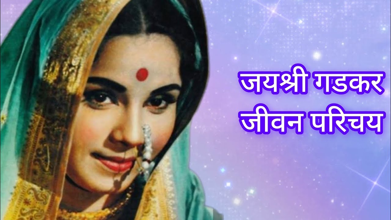 जयश्री गडकर जिवन परिचय|| jayashree gadkar biography||