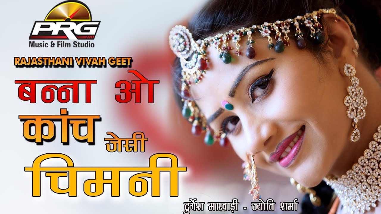शादी के लिए खास DJ Mix सांग | बन्ना औ कांच जैडी चिमनी | PRG | RDC Rajasthani New Song rajasthani songs