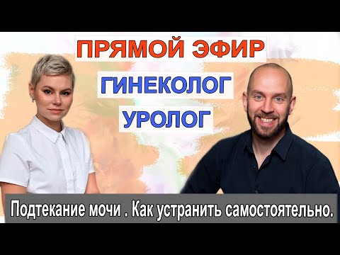 Подтекание мочи . Как устранить самостоятельно. Врач Екатерина Волкова. Уролог Артемий Пермяков.