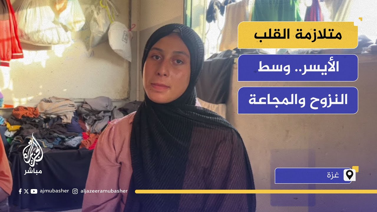 طفلة فلسطينية تكافح مرضاً نادراً.. وسط النزوح وحصار الحرب في غزة