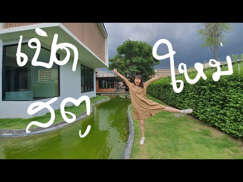 เปิดสตูใหม่ (เหรอ?) | จุดชมวิว