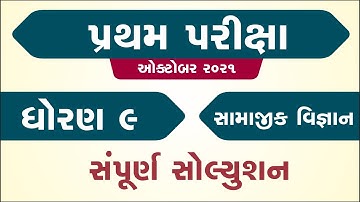 Std 9 Samaj partham Pariksha Paper October 2022 | dhoran 9 samaj paper solution | dhoran 9 s.s. oct