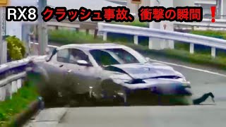 RX8クラッシュ事故、衝撃の瞬間‼