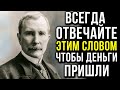 Всего 1 Слово Принесет Больше Денег Чем Заработал За Всю Жизнь | Джон Рокфеллер