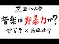 丑三ツ大学「音楽は非暴力か？」