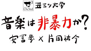 丑三ツ大学「音楽は非暴力か？」