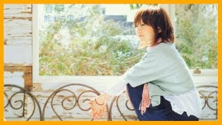 Download Lagu Anri Kumaki (熊木杏里) - Harudonari MP3 Download Lagu Anri Kumaki (熊木杏里) - Harudonari MP3