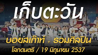 เก็บตะวัน - บอยสเก๊าท์ + รวมศิลปิน (โลกดนตรี อาทิตย์ที่ 19 มิถุนายน 2537)