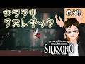 【シルクソング】#34 ムシふたたび HollowKnight: SilkSong タカフィールのゲーム実況