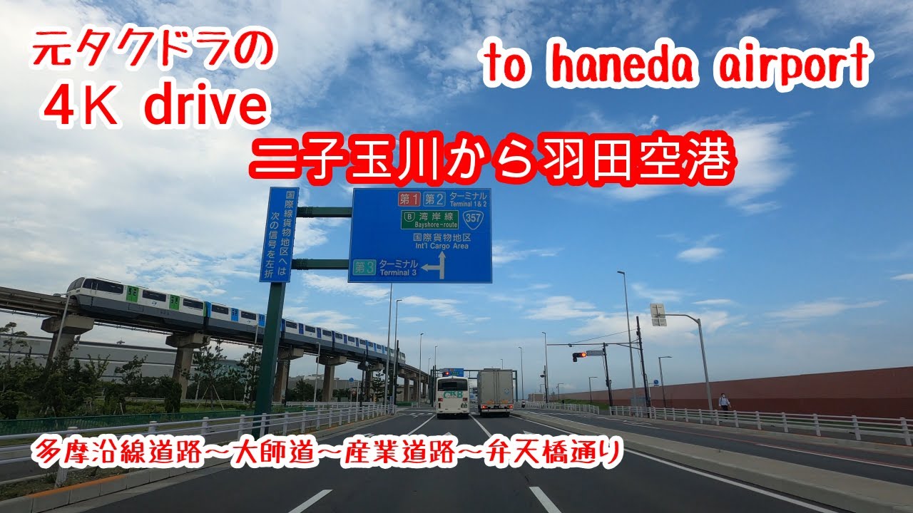 4k 二子玉川から羽田空港第一ターミナル 元タクドラのドライブ Haneda Airport Youtube