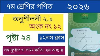 ৭ম শ্রেণির গণিত ২০২৬ || অনুশীলনী ২.১ || ১২ নং অংক || class 7 math 2026 || Chapter 2.1 | math 12 ||