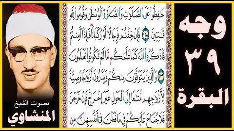 صفحة 39 - سورة البقرة - بصوت المنشاوي - حافظوا على الصلوات والصلاة الوسطى وقوموا لله قانتين (238)