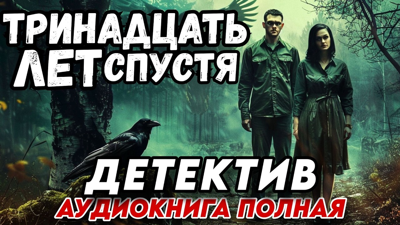 АУДИОКНИГА ПОЛНОСТЬЮ: ТРИНАДЦАТЬ ЛЕТ СПУСТЯ | СЛУШАТЬ ДЕТЕКТИВНЫЙ РАССКАЗ