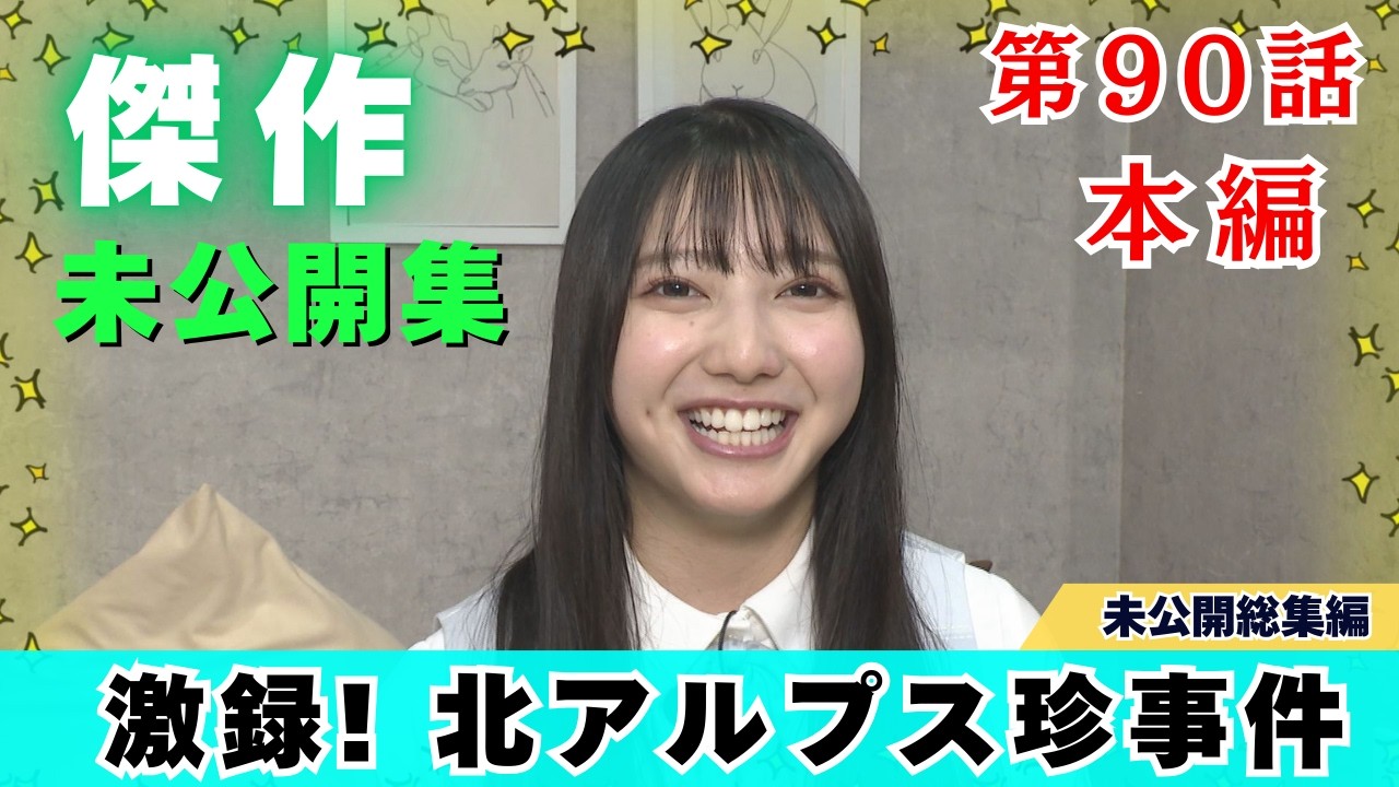 【じもきら第90話】棚田アナ趣味…北アルプス常念岳って何!？ 日向坂46 竹内希来里の地元できらる