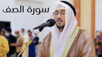 سورة الصف كاملة | القارئ سعد أزويت | تلاوة مرئية