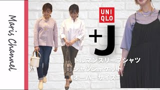 【ユニクロ＋J 購入品】ゆるっと大人カジュアル｜ドルマンスリーブシャツ｜シャツジャケット｜2021SS｜コスパ重視｜大人コーデ