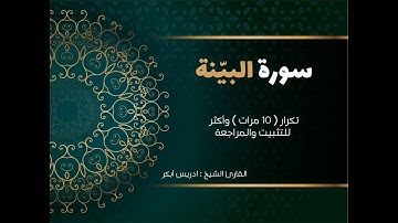 سورة البينة( كاملة ) مكررة ١٠ مرات للتثبيت القارئ ادريس أبكر Surat Al-Bayyinah-adris 'abkar