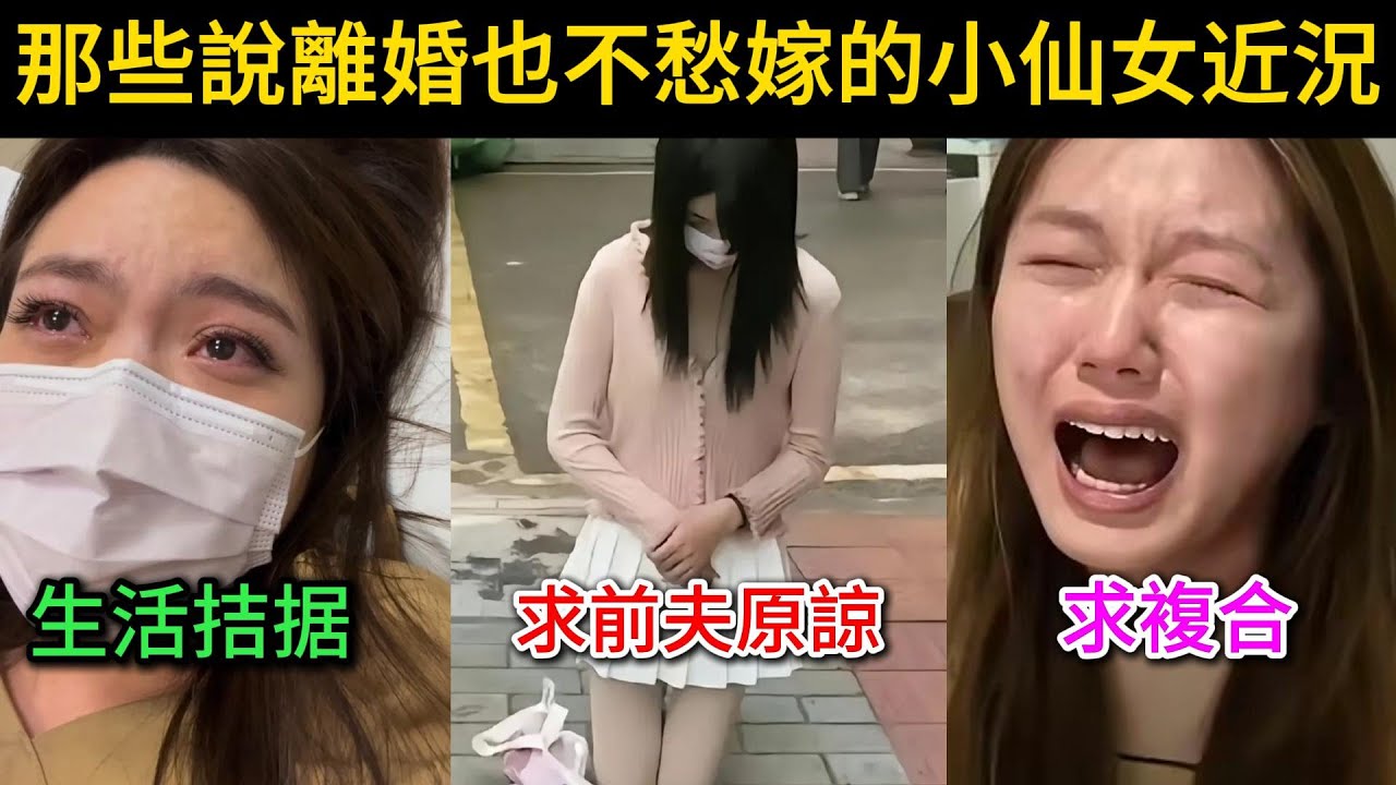 那些說離婚也不愁嫁的小仙女近況，生活拮据，求前夫原諒想複合，下場活該...