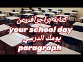 تعلم كيف تكتب براجراف عن يومك الدرسي Your School Day Paragraph 