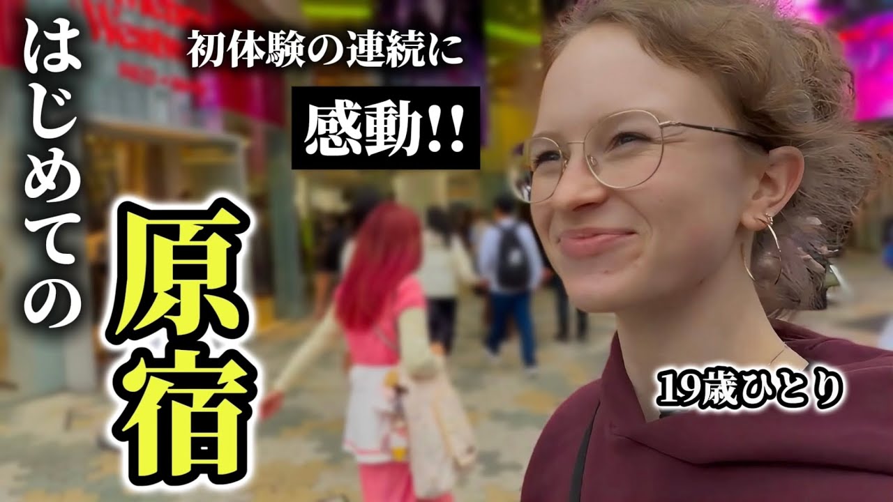 はじめての日本で19歳が初体験の連発にワクワクが止まらない!! 