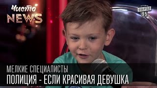 Мелкие спецы - Полиция - если красивая девушка, жулик успокаивается|больше наручников|видео приколы(Подпишись на мелких http://95.pm/chistonews Сейчас у нас поменяли милицию на полицию. Чем же они отличаются и что об..., 2015-09-10T11:41:17.000Z)