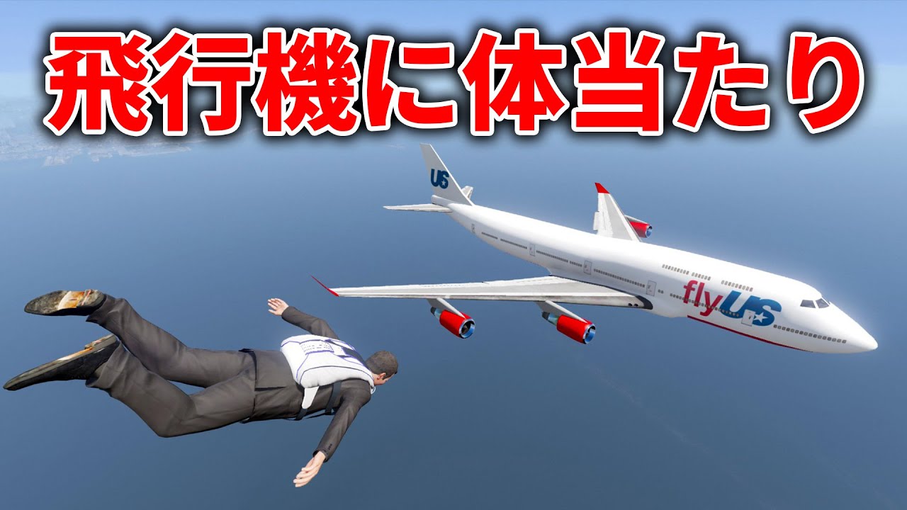 GTA5】空を飛んでいる飛行機に体当たりする！ - YouTube