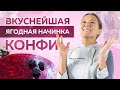 Ягодная начинка КОНФИ – летнее настроение! Простой РЕЦЕПТ!