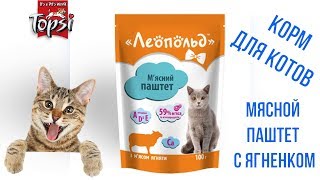Мясной паштет для котов (ягнёнок) | ТМ "Леопольд" Мясной паштет для котов (ягнёнок) | ТМ "Леопольд"