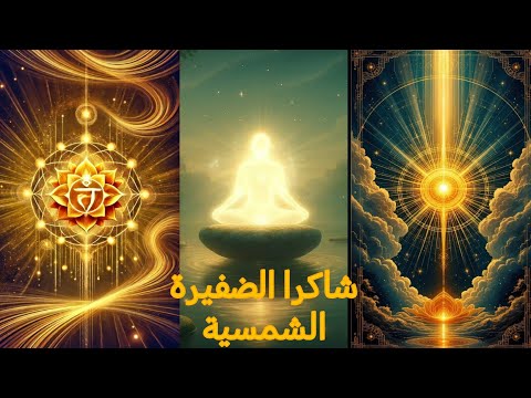 تنشيط شاكرة الضفيرة الشمسية سبليمينال لزيادة الثقة والطاقة الداخلية