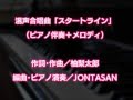 合唱曲「スタートライン」(歌詞付き・ピアノ演奏Ver.)