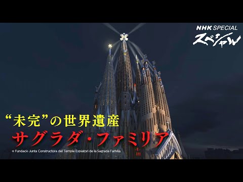 [NHKスペシャル] 140年も建設が続く世界遺産…その舞台裏に密着 | サグラダ・ファミリア2023 ～ガウディ 100年の謎に迫る～ | NHK