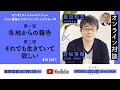 ほうぼくチャンネルスペシャル 「コロナ緊急クラウドファンディングから1年」若松英輔(批評家・随筆家)✕奥田知志(抱樸理事長) #ほうぼく