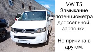 VW T5 Дроссель замыкает.