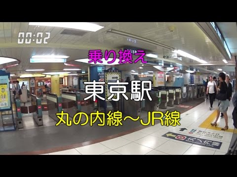 乗り換え 東京駅 地下鉄丸の内線 Jr線 丸の内地下中央口 Youtube