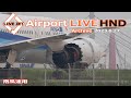 LIVE from HND 2023/6/27 TOKYO International Airport HANEDA / 羽田空港 ライブカメラ Plane Spotting